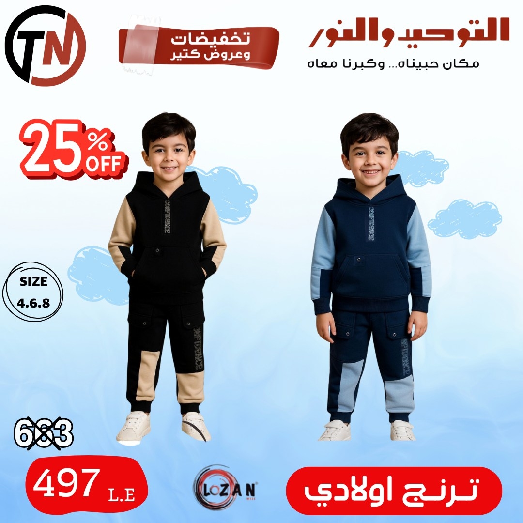 altawheed-wa-alnoor offers from 18dec to 31dec 2025 عروض التوحيد والنور من 18 ديسمبر حتى 31 ديسمبر 2025 صفحة رقم 36